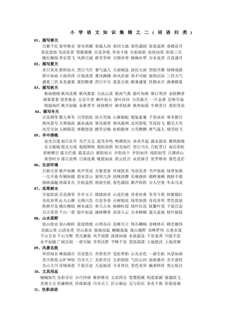 小学语文知识集锦之二