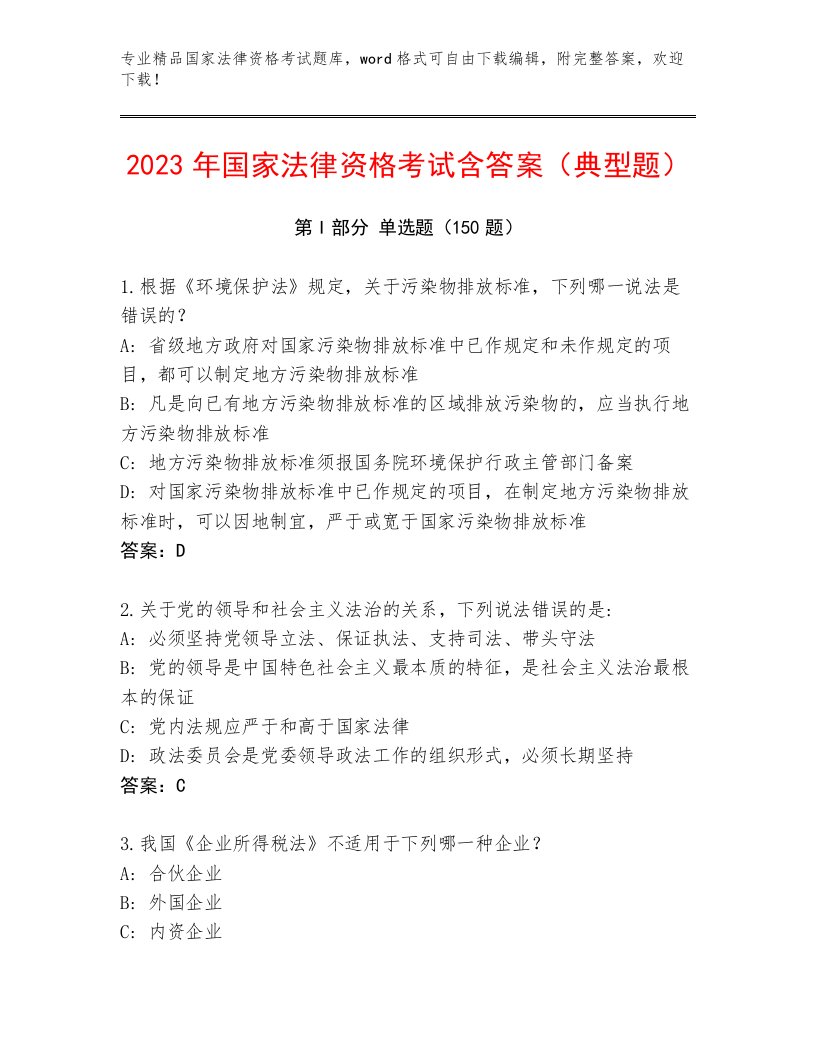 内部培训国家法律资格考试内部题库附答案（典型题）