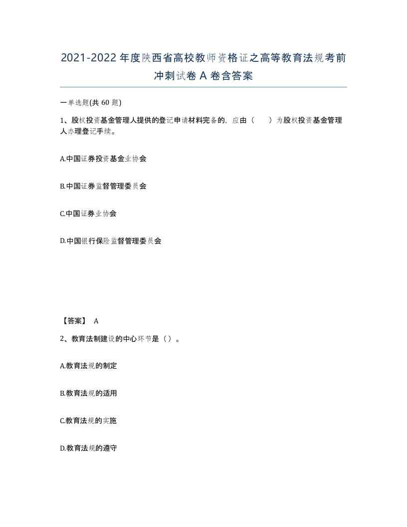 2021-2022年度陕西省高校教师资格证之高等教育法规考前冲刺试卷A卷含答案