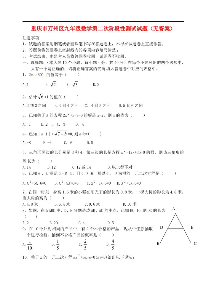 重庆市万州区九级数学第二次阶段性测试试题（无答案）