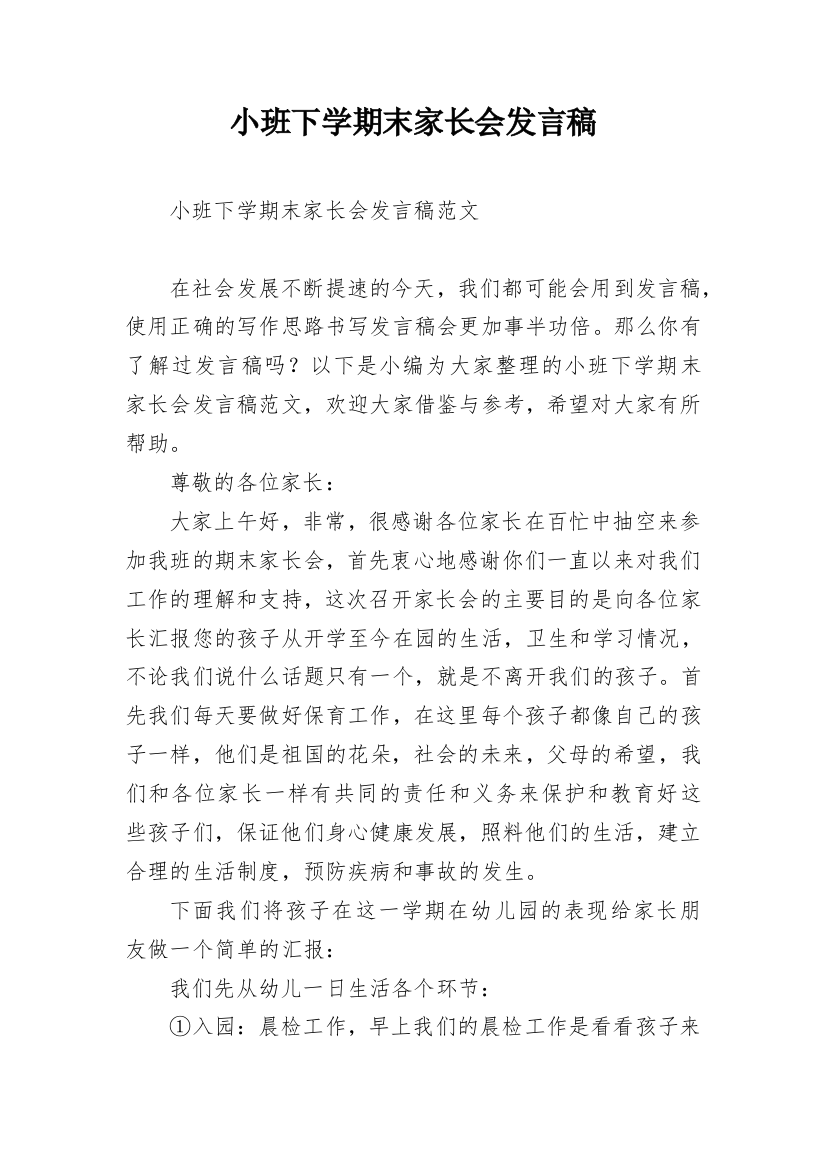 小班下学期末家长会发言稿