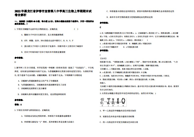 2022年黑龙江省伊春市宜春第八中学高三生物上学期期末试卷含解析