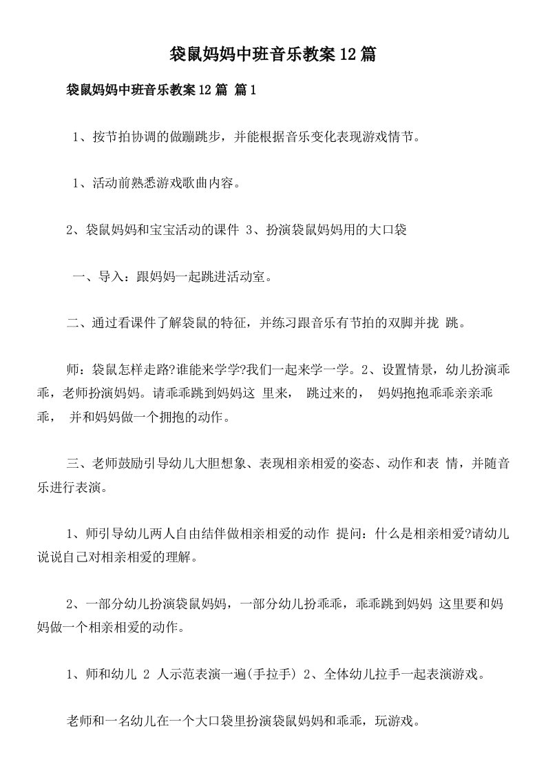 袋鼠妈妈中班音乐教案12篇