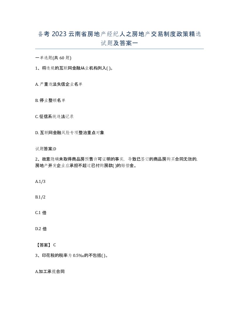 备考2023云南省房地产经纪人之房地产交易制度政策试题及答案一