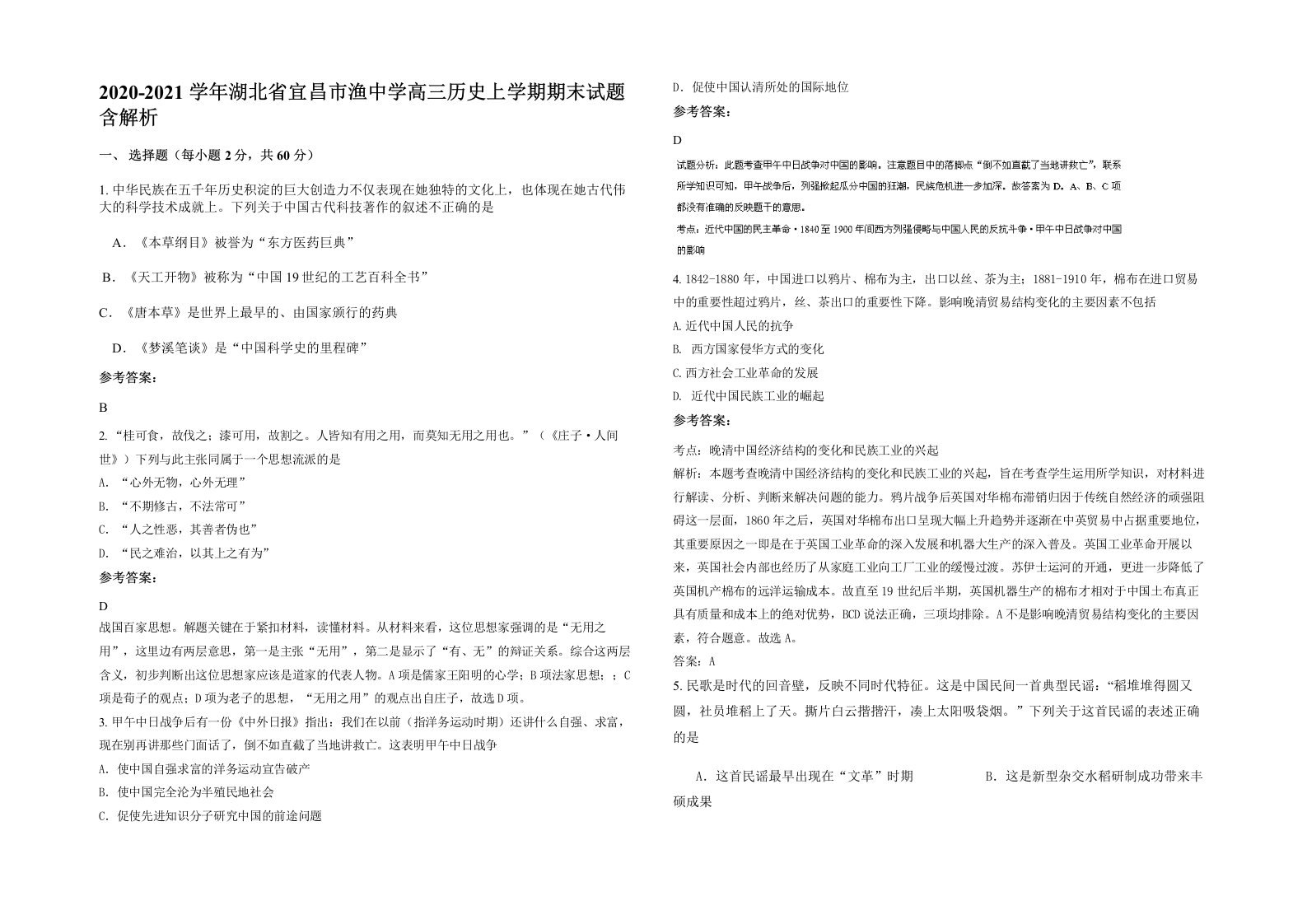 2020-2021学年湖北省宜昌市渔中学高三历史上学期期末试题含解析