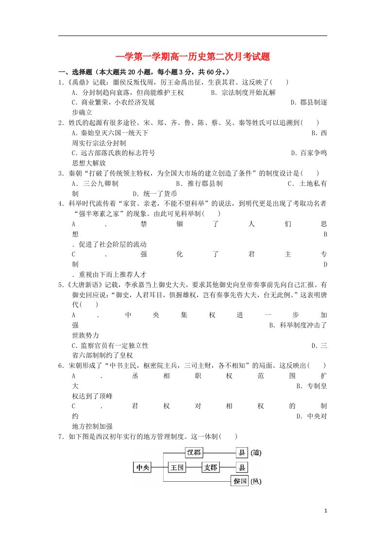 广东省北京师范大学东莞石竹附属学校高一历史上学期第二次月考试题