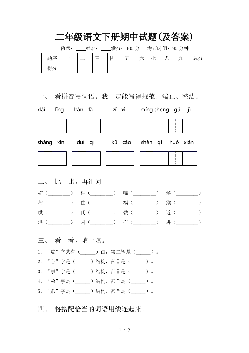 二年级语文下册期中试题(及答案)