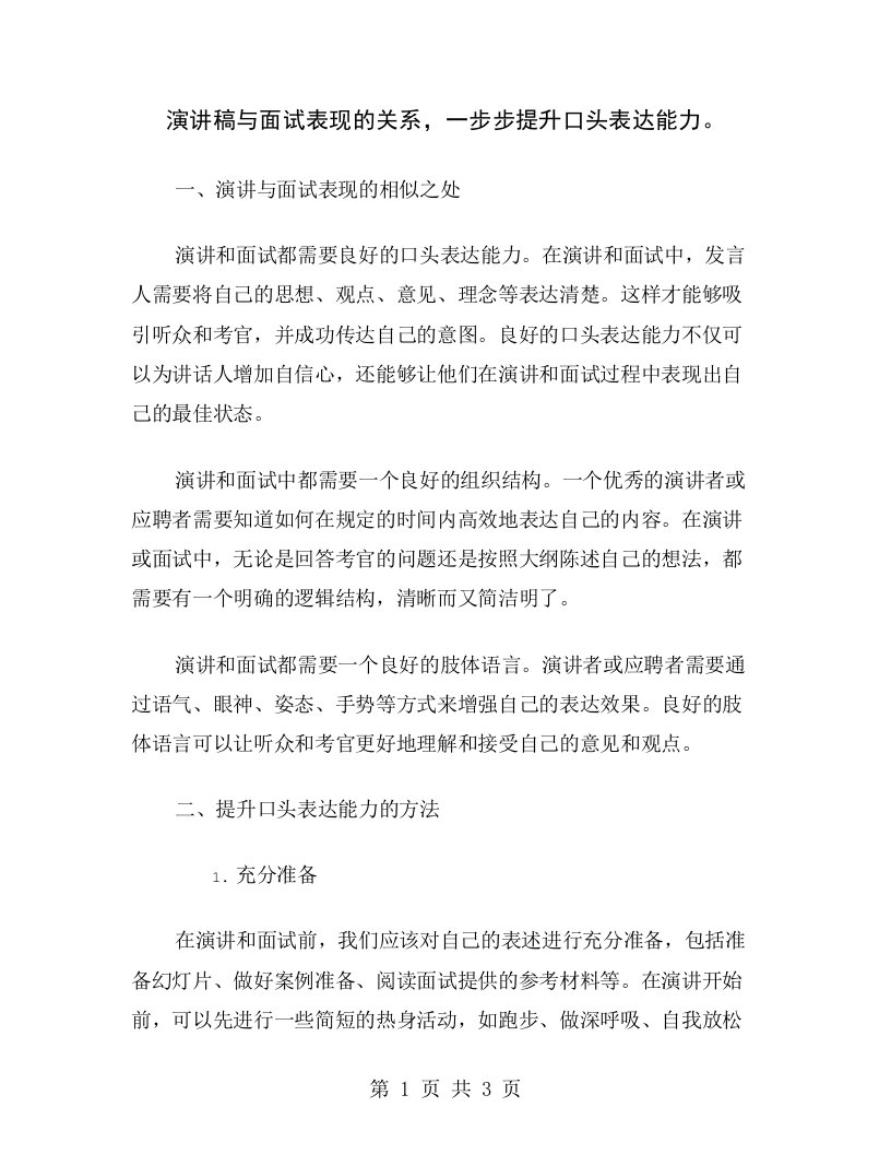 演讲稿与面试表现的关系，一步步提升口头表达能力