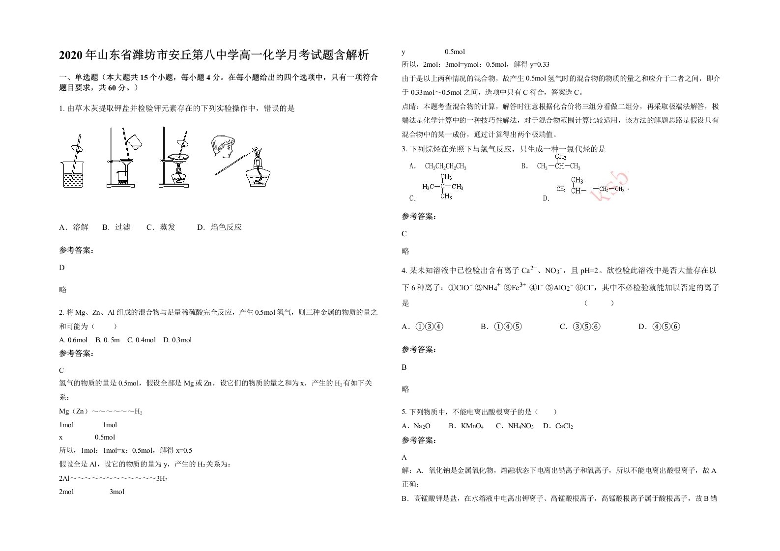 2020年山东省潍坊市安丘第八中学高一化学月考试题含解析