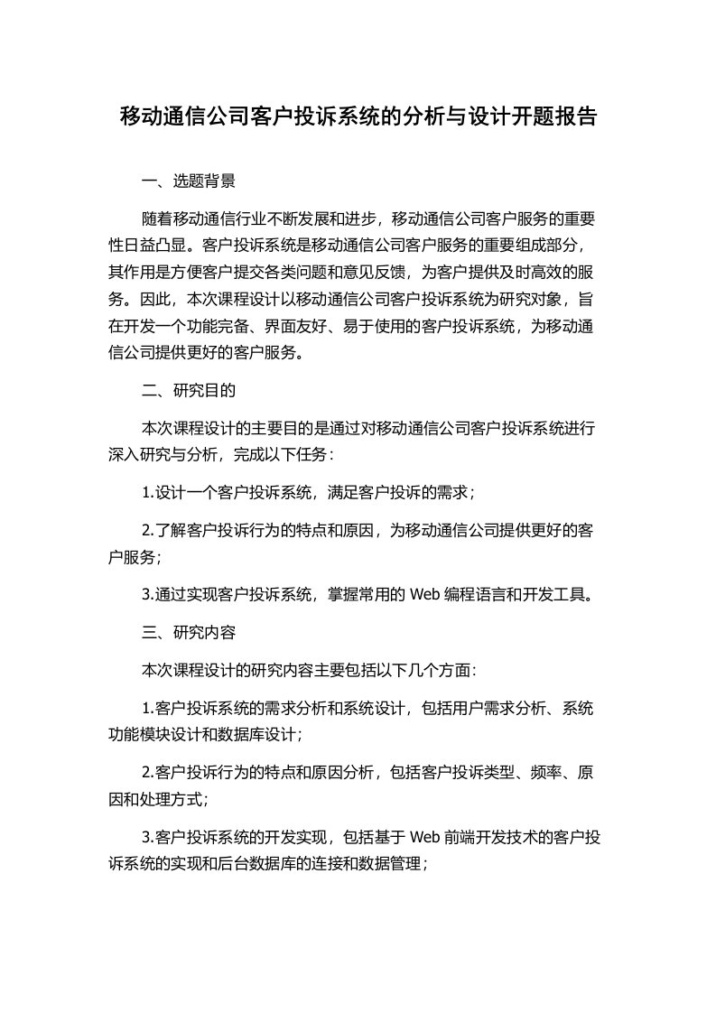 移动通信公司客户投诉系统的分析与设计开题报告