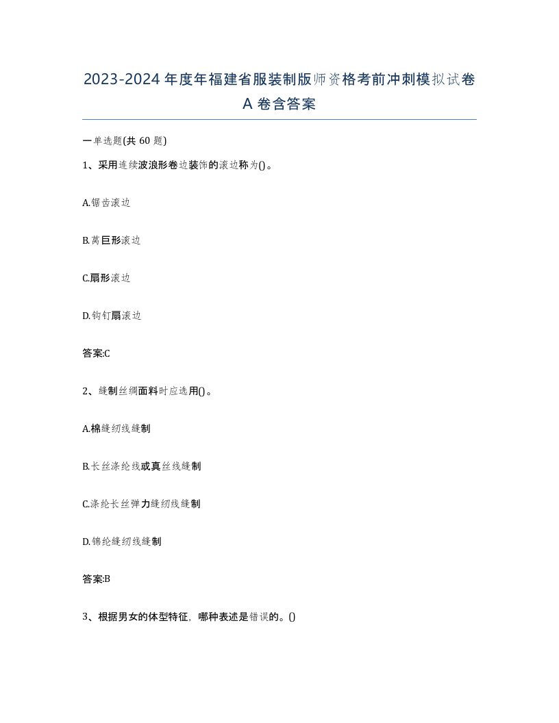 2023-2024年度年福建省服装制版师资格考前冲刺模拟试卷A卷含答案