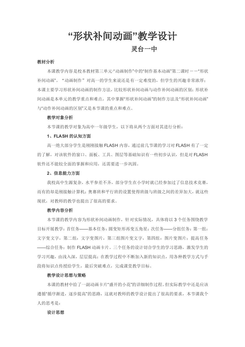 高中信息技术形状补间动画教学设计教案