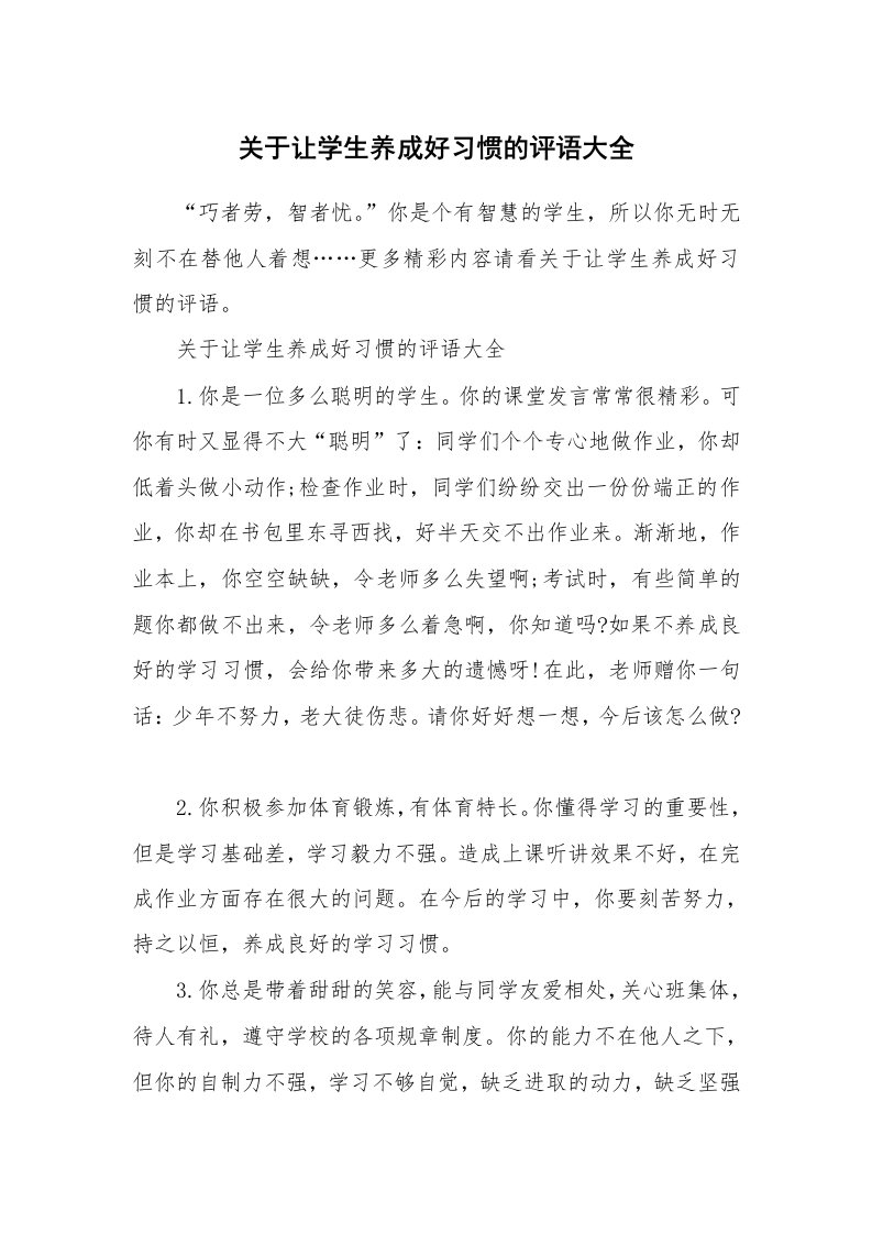 学生评语_534243_关于让学生养成好习惯的评语大全