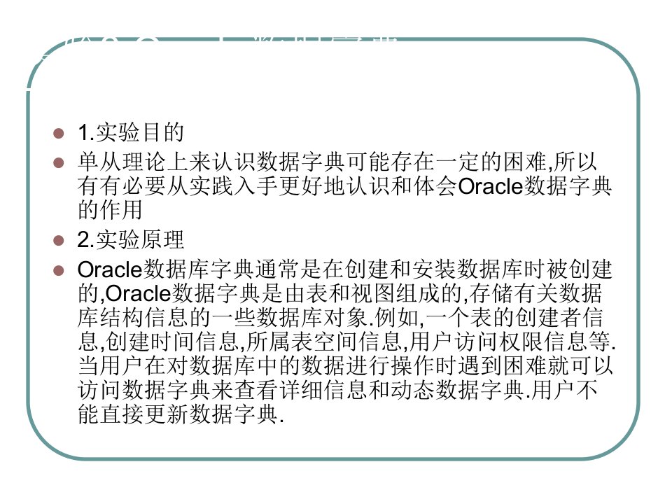 实验oracle数据字典