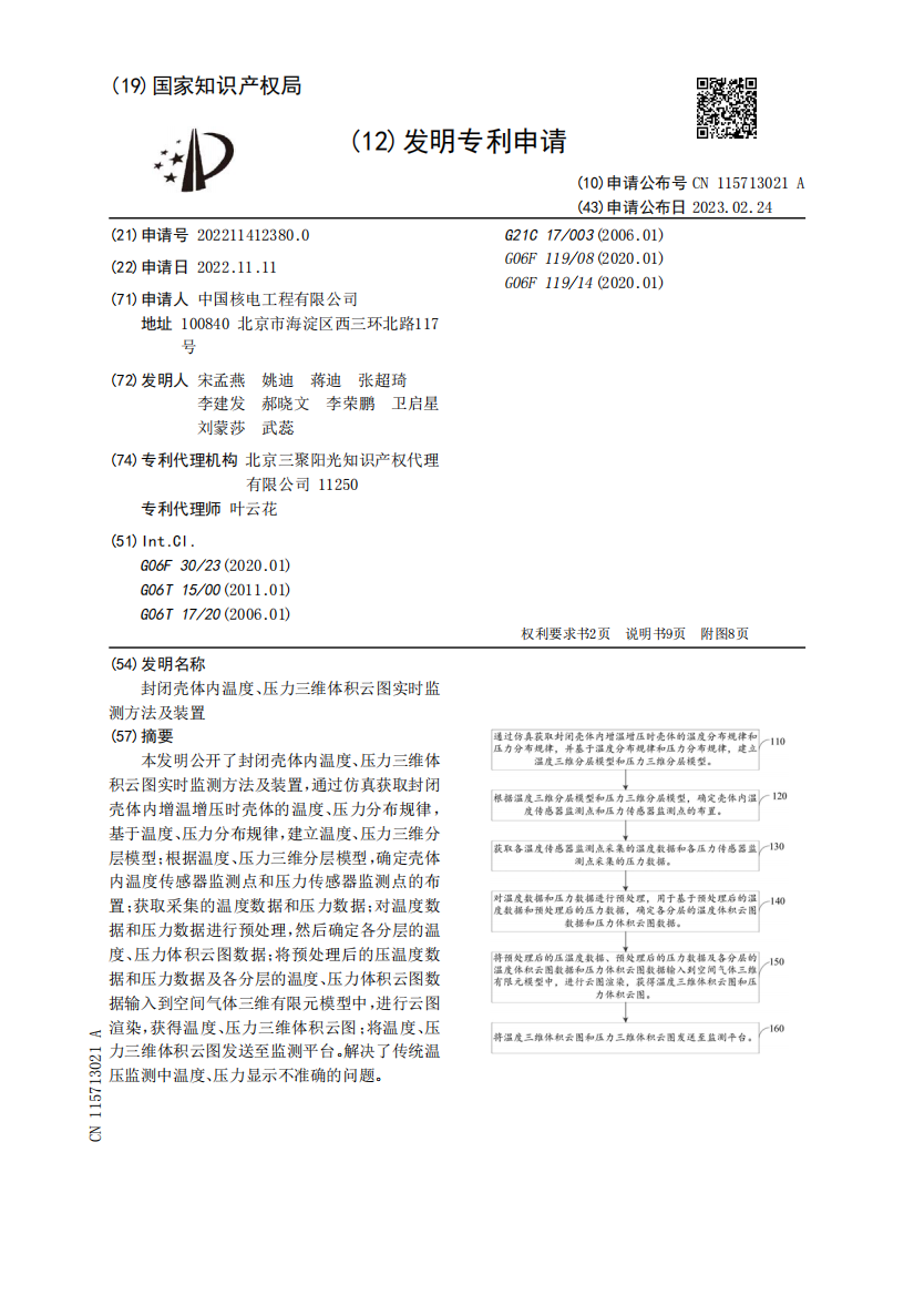 封闭壳体内温度、压力三维体积云图实时监测方法及装置