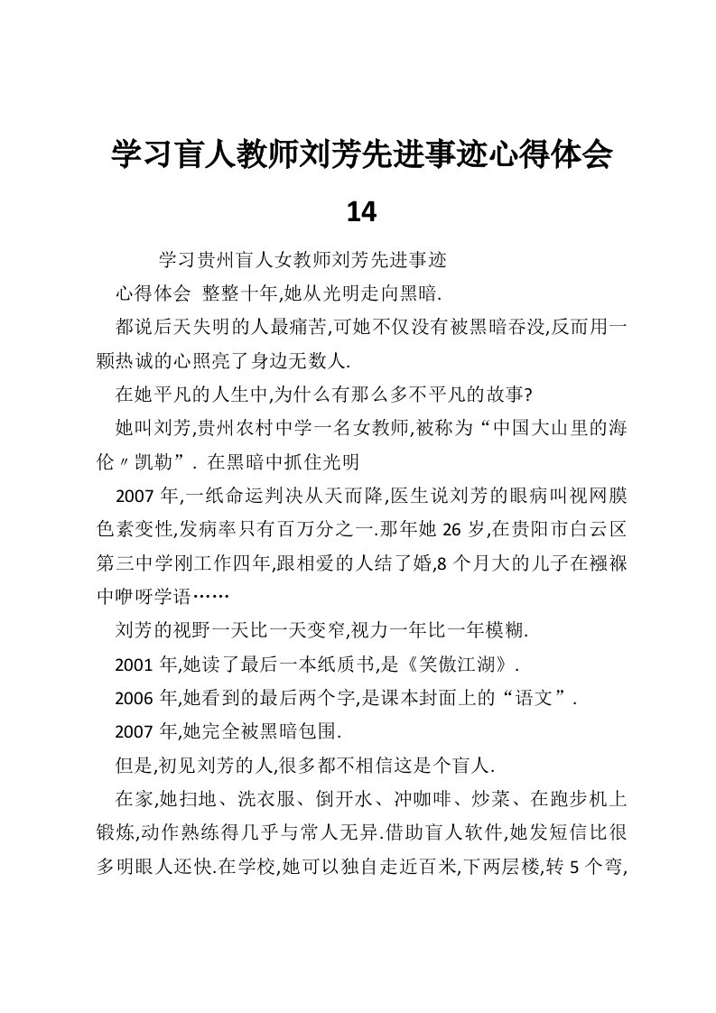 学习盲人教师刘芳先进事迹心得体会14