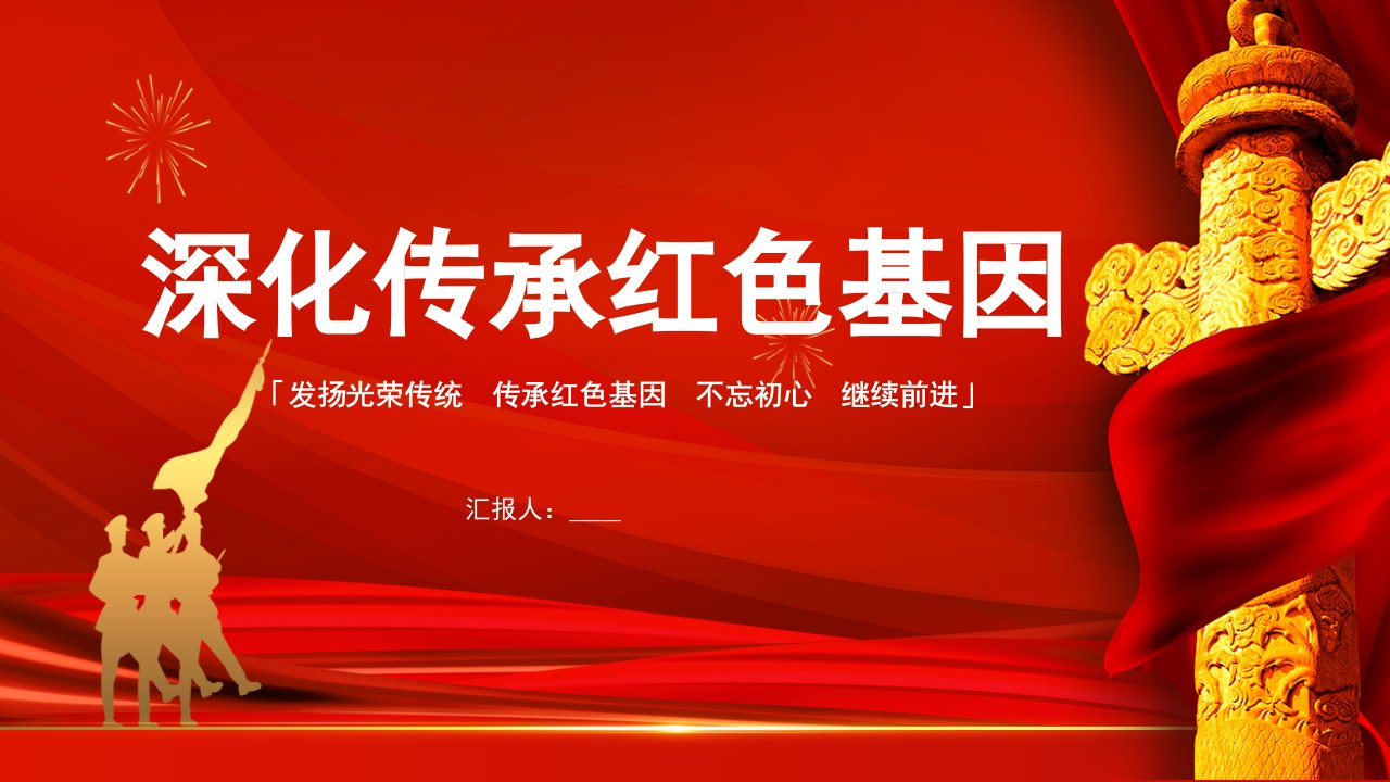 党建党政深化传承红色基因PPT模板