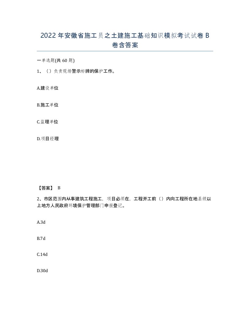 2022年安徽省施工员之土建施工基础知识模拟考试试卷B卷含答案