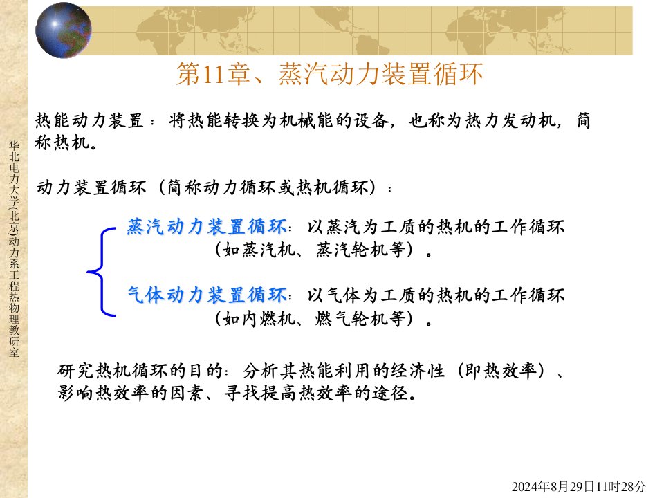 华北电力大学课件工程热力学第11章蒸汽动力装置循环