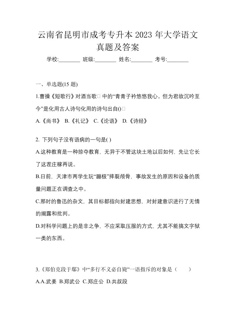 云南省昆明市成考专升本2023年大学语文真题及答案