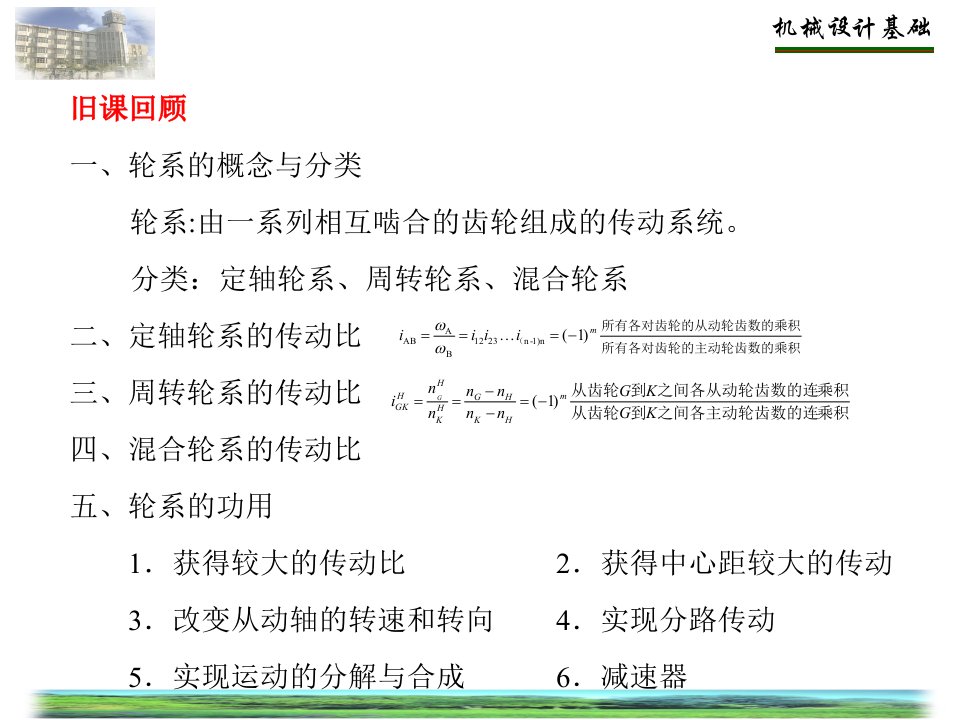 机械设计基础(少学时)第11讲