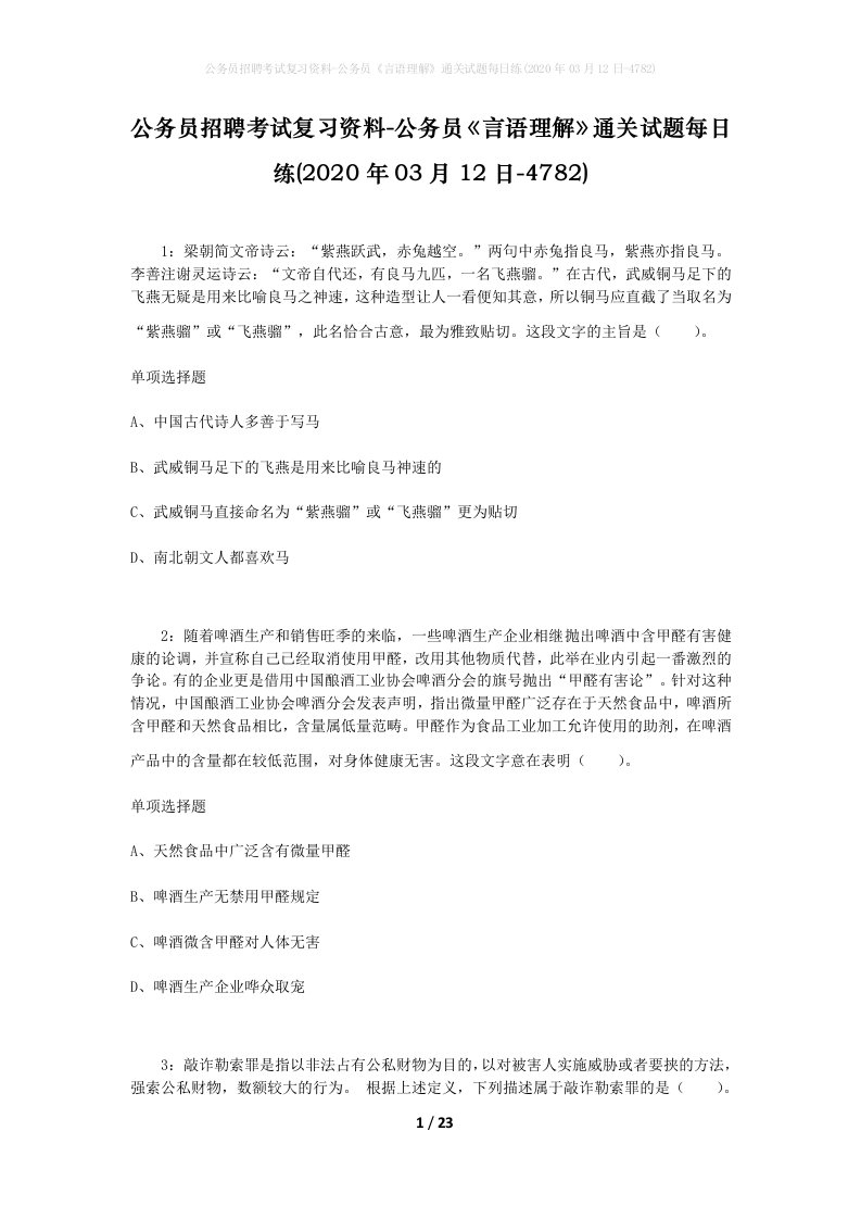 公务员招聘考试复习资料-公务员言语理解通关试题每日练2020年03月12日-4782