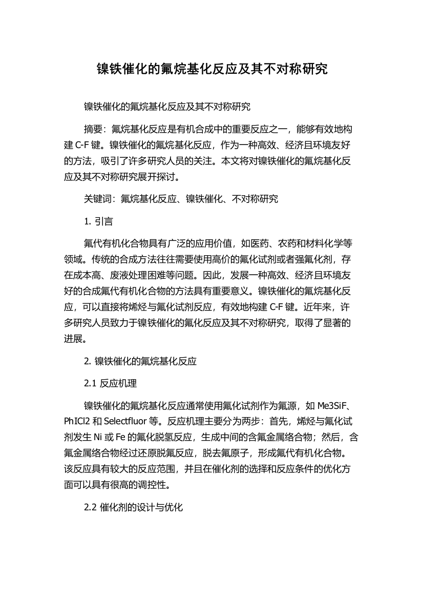 镍铁催化的氟烷基化反应及其不对称研究