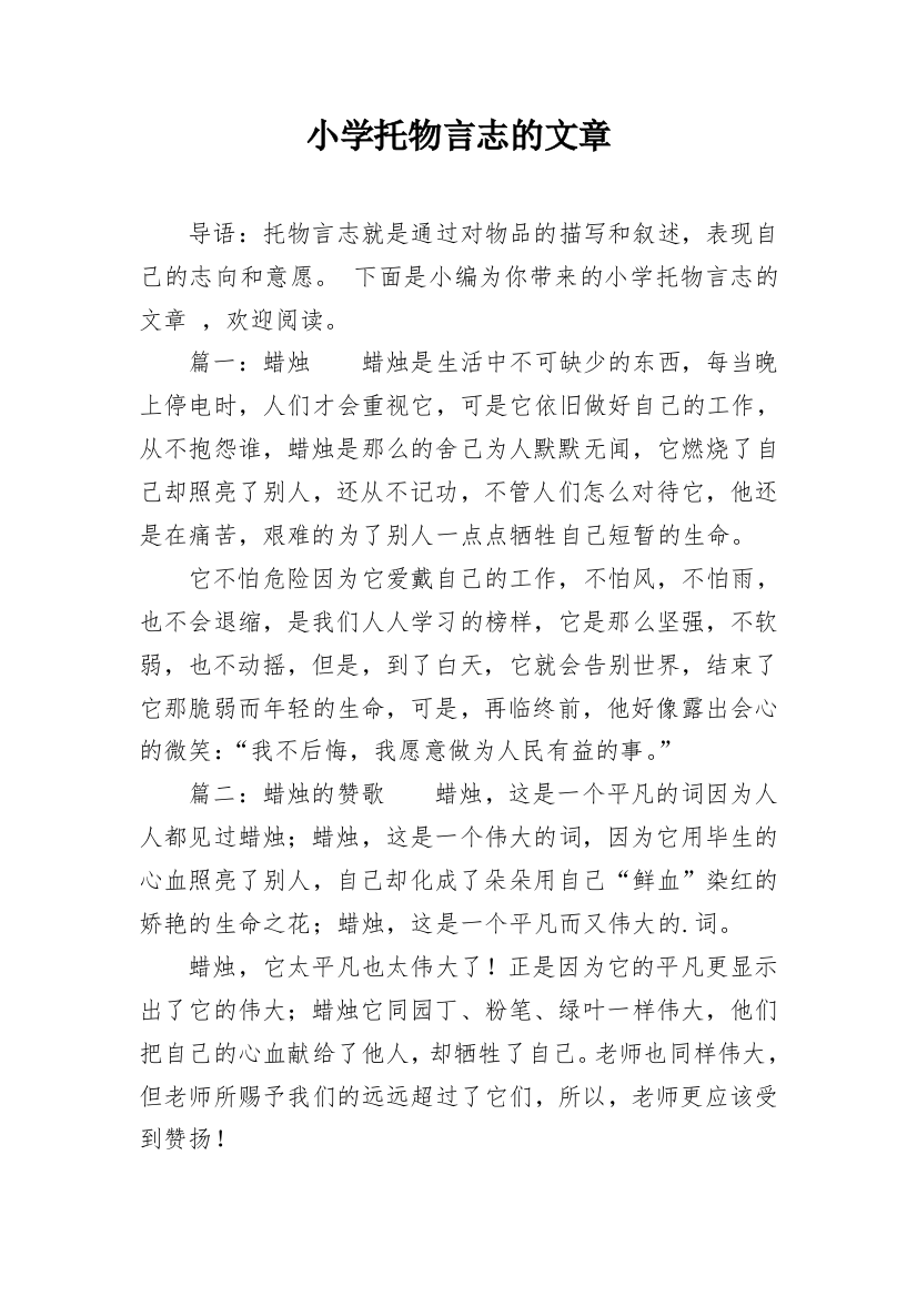 小学托物言志的文章