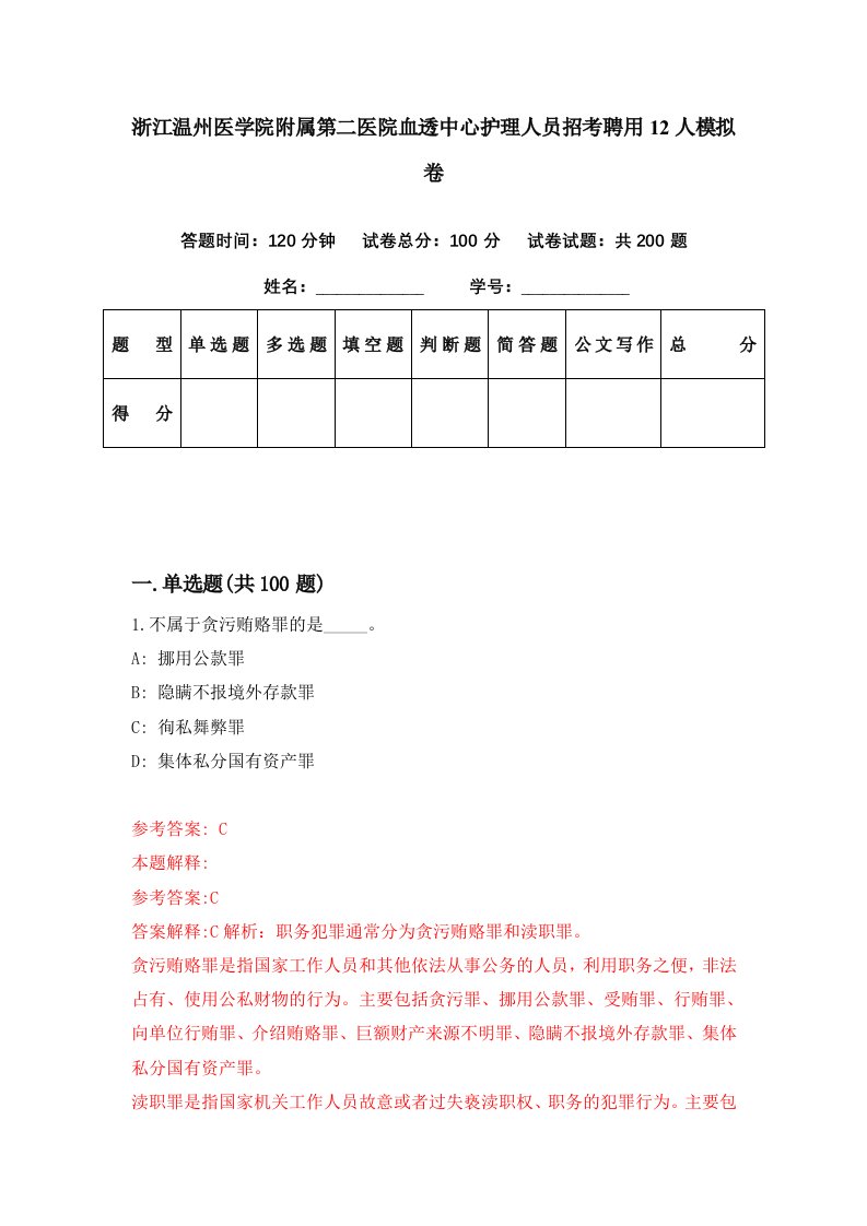 浙江温州医学院附属第二医院血透中心护理人员招考聘用12人模拟卷第76期