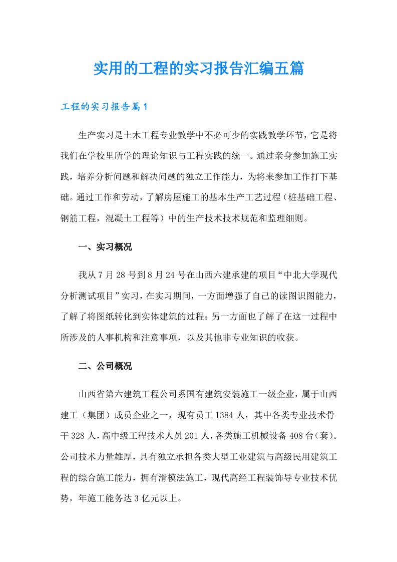 实用的工程的实习报告汇编五篇