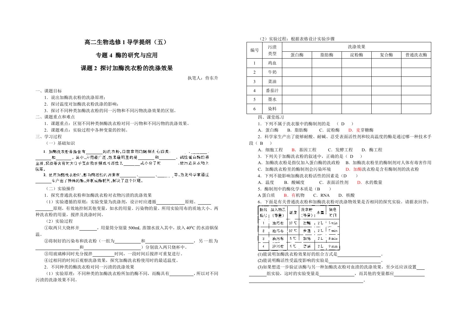 4.2《探讨加酶洗衣粉的洗涤效果》导学案刘英兰