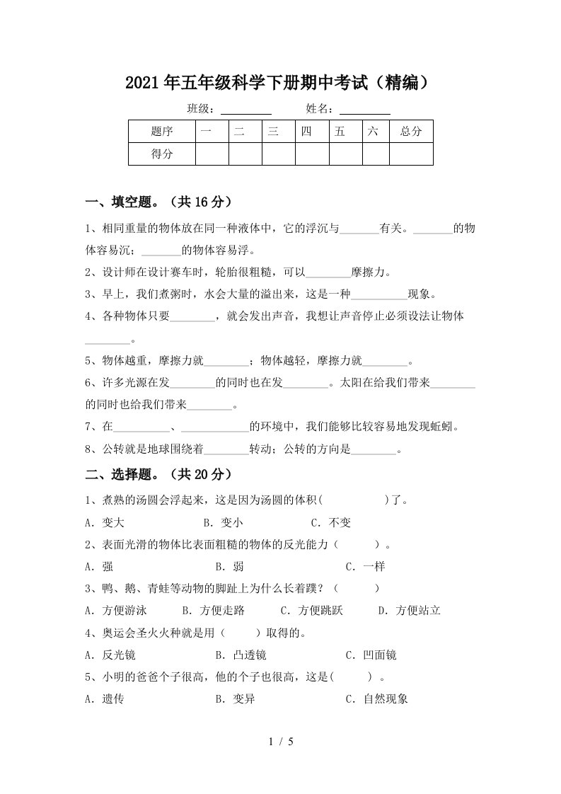 2021年五年级科学下册期中考试精编