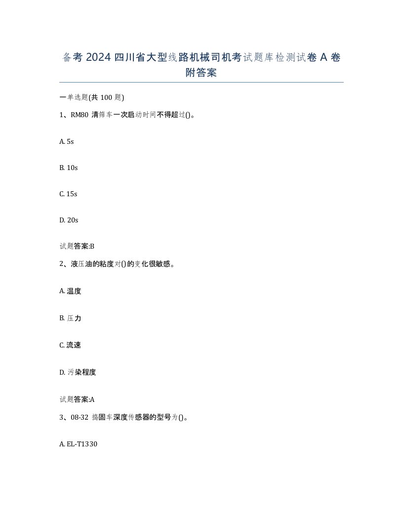 备考2024四川省大型线路机械司机考试题库检测试卷A卷附答案