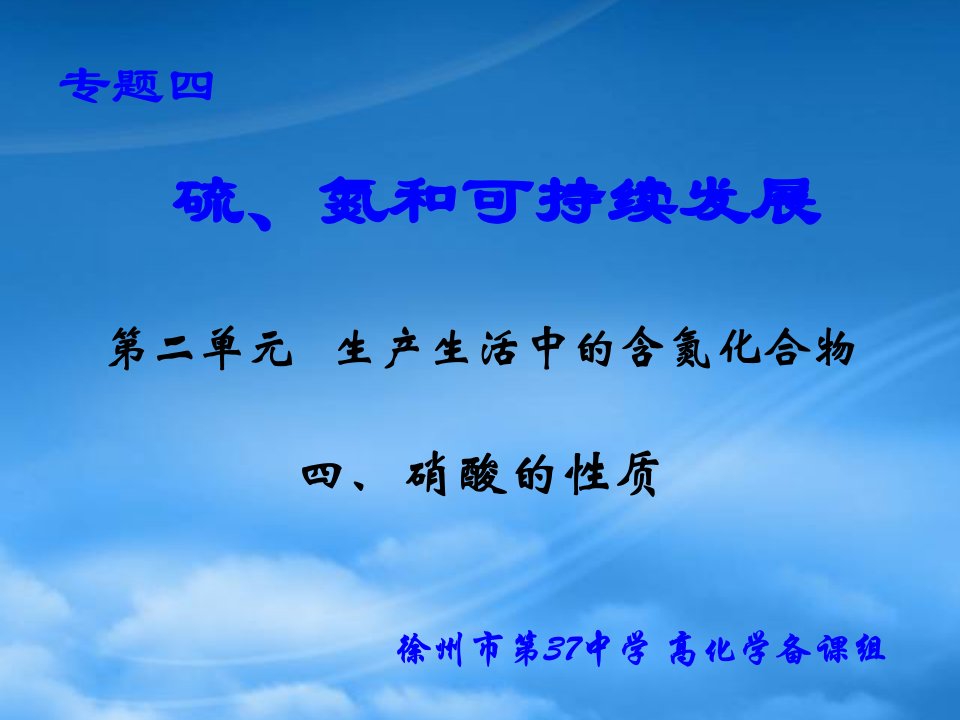 吉林省长春市第五中学高一化学《硝酸的性质》课件