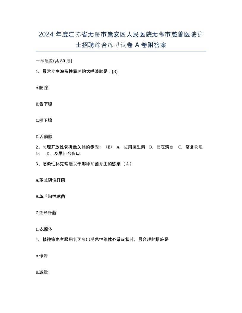 2024年度江苏省无锡市崇安区人民医院无锡市慈善医院护士招聘综合练习试卷A卷附答案