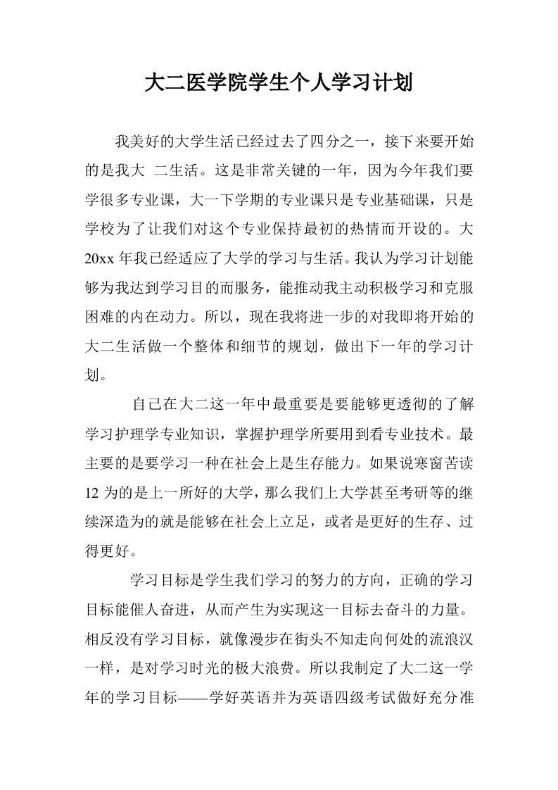 大二医学院学生个人学习计划