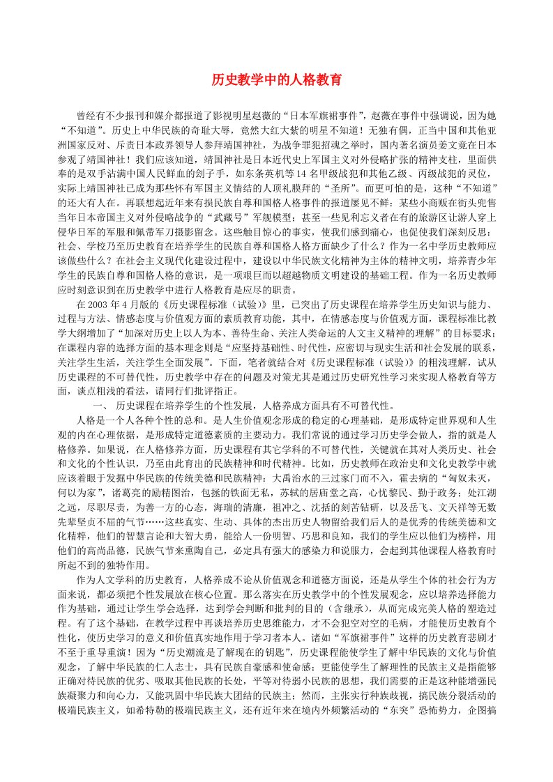 历史教学中的人格教育