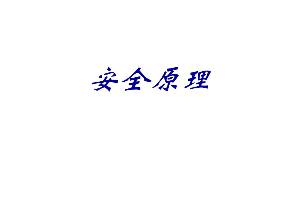 安全原理课件汇总全套ppt完整版课件最全教学教程整套课件全书电子教案