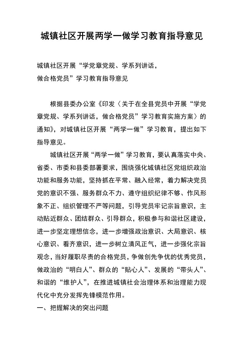 城镇社区开展两学一做学习教育指导意见