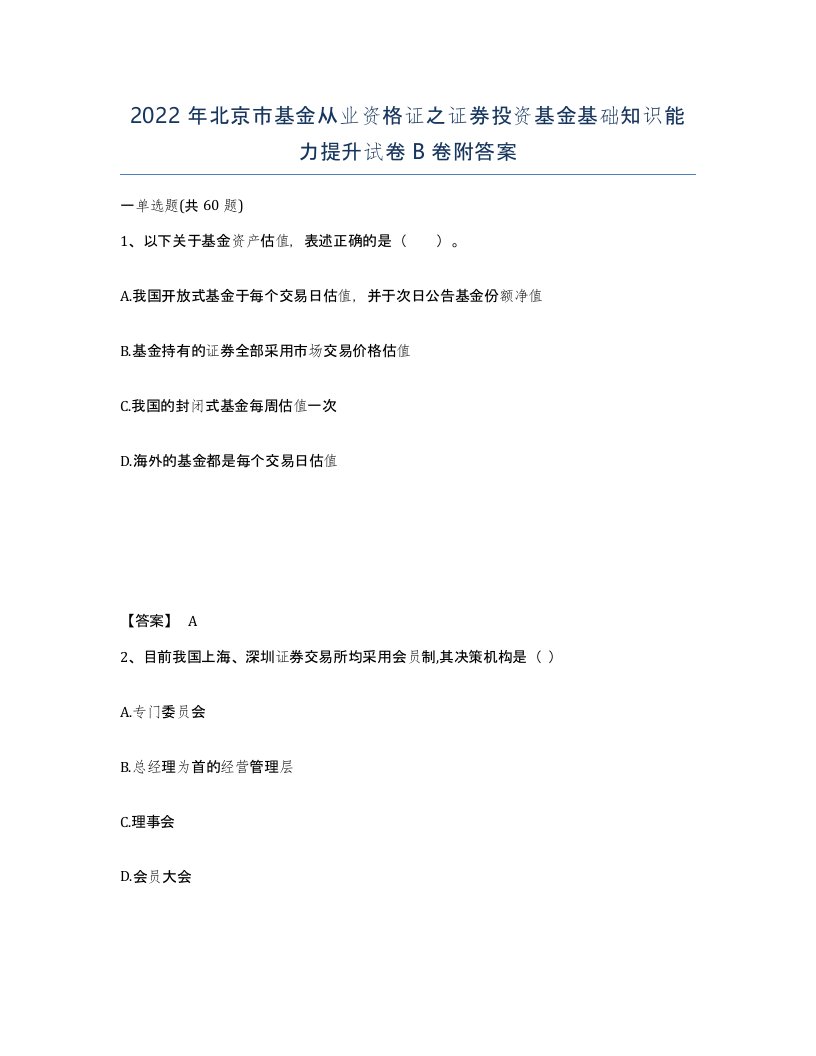 2022年北京市基金从业资格证之证券投资基金基础知识能力提升试卷B卷附答案