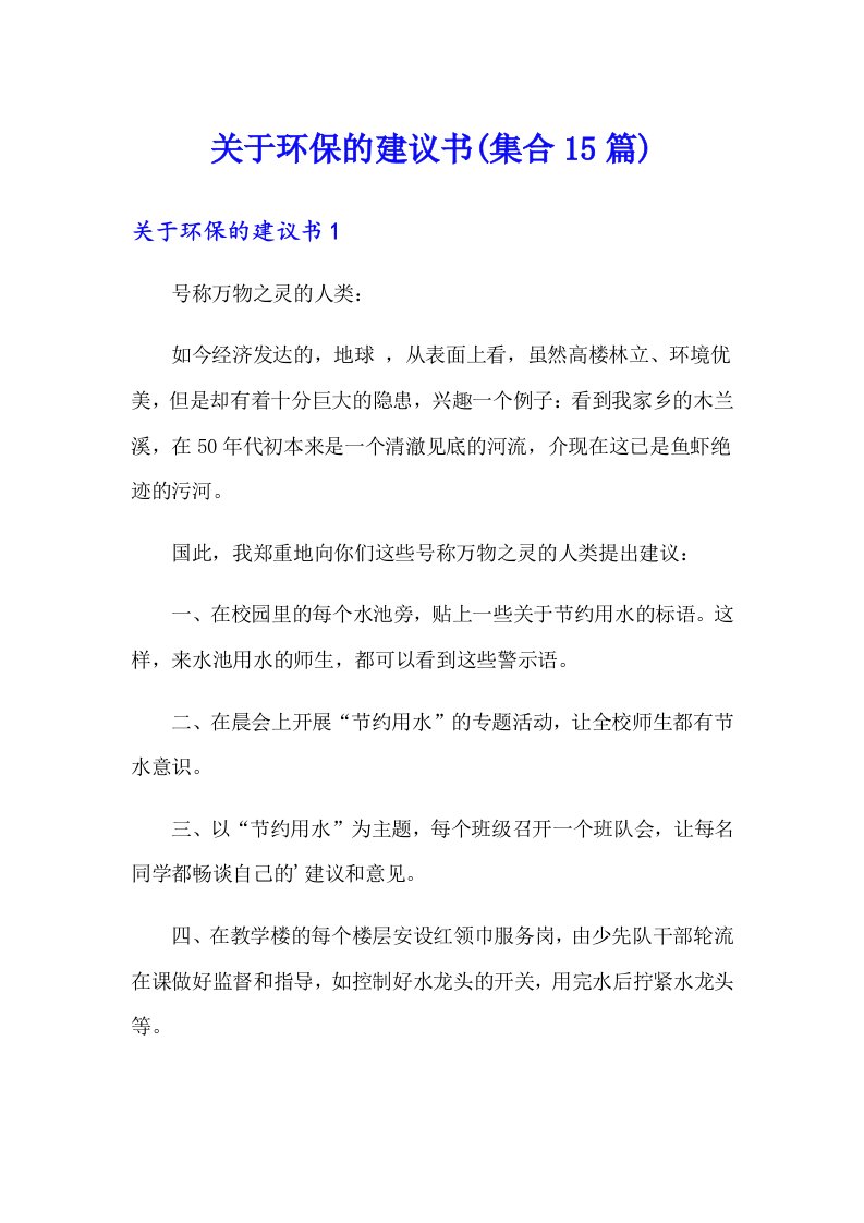 （整合汇编）关于环保的建议书(集合15篇)