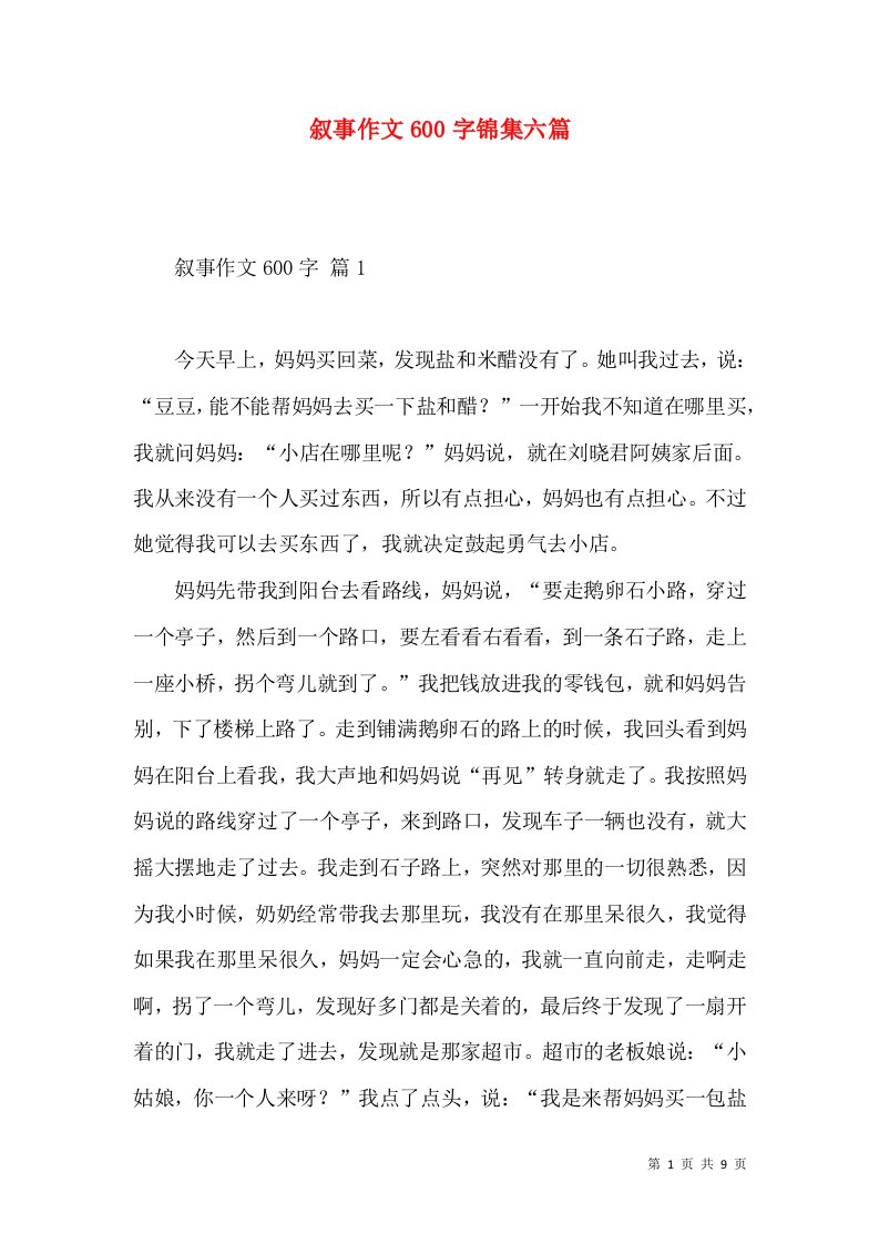 叙事作文600字锦集六篇