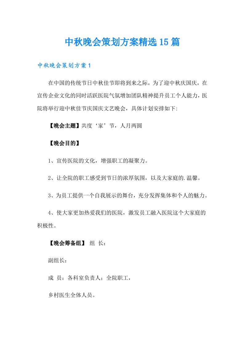 中秋晚会策划方案精选15篇