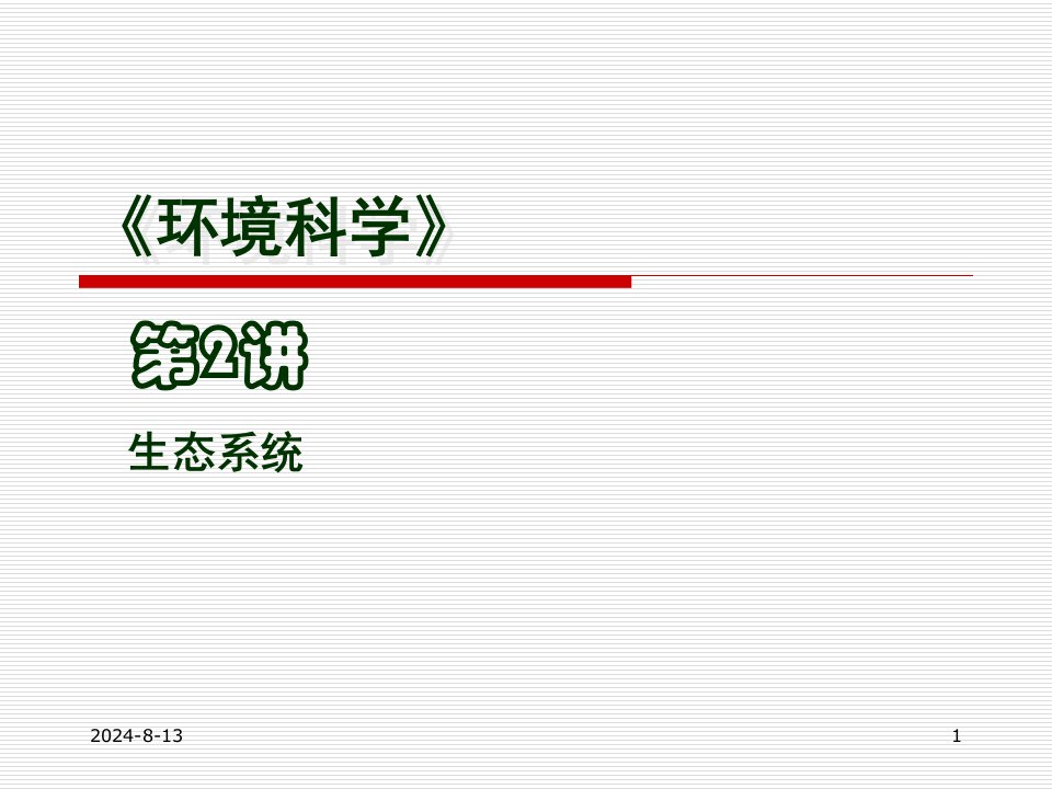 第2讲生态系统