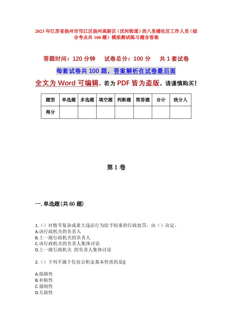 2023年江苏省扬州市邗江区扬州高新区汊河街道西八里铺社区工作人员综合考点共100题模拟测试练习题含答案