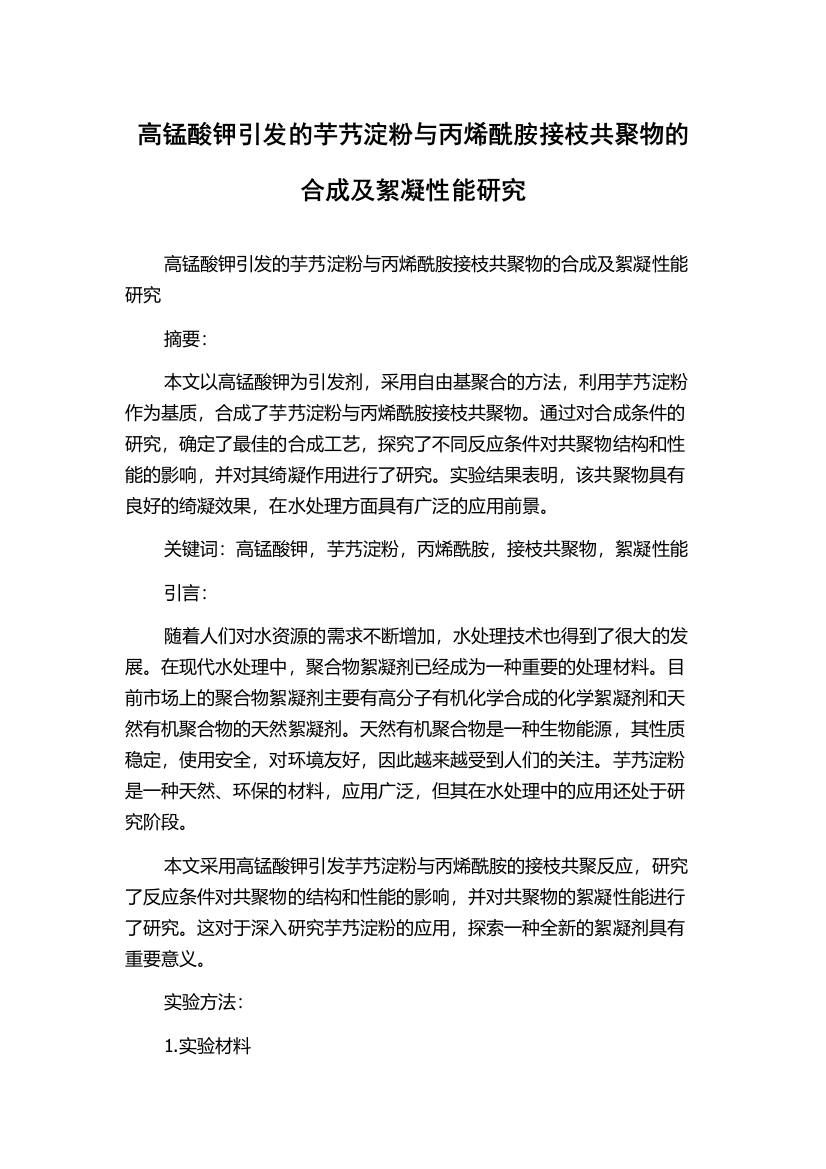 高锰酸钾引发的芋艿淀粉与丙烯酰胺接枝共聚物的合成及絮凝性能研究