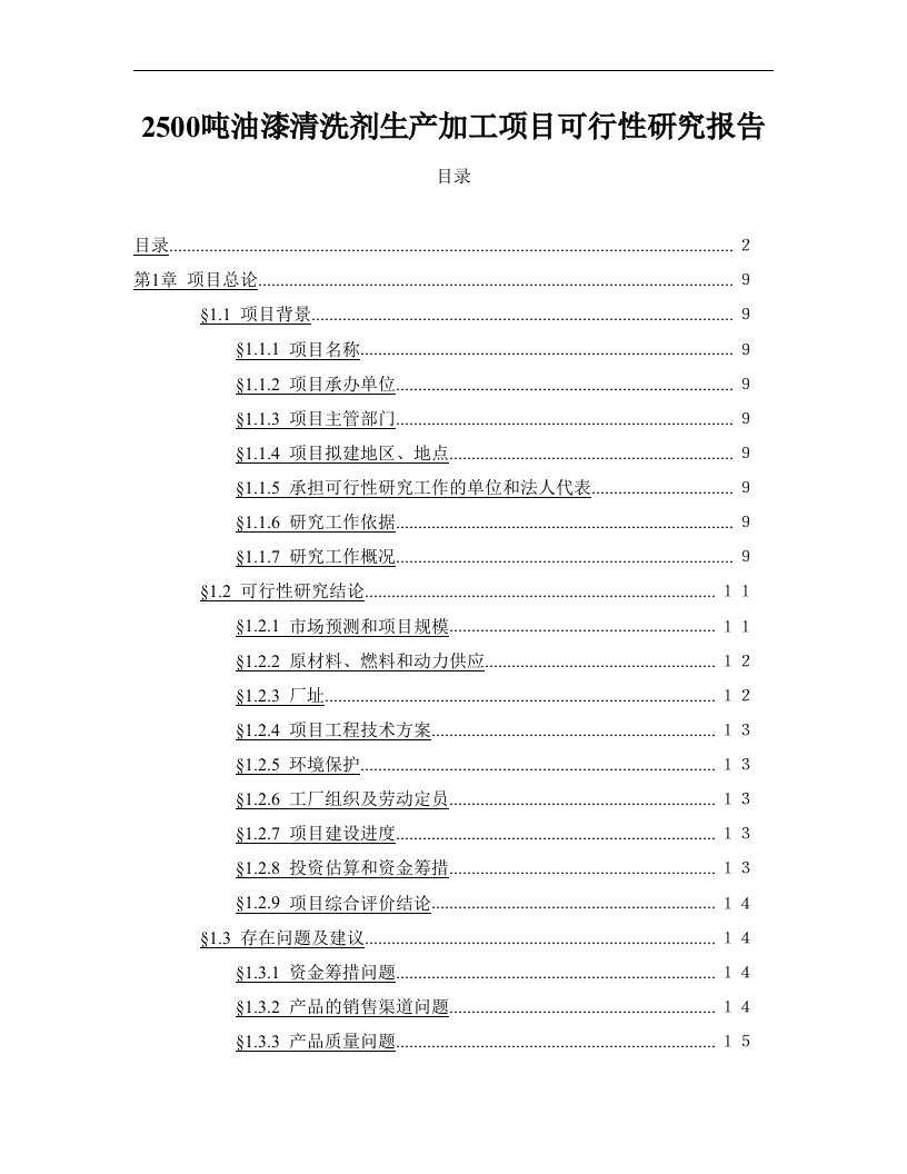 2500吨油漆清洗剂生产加工项目可行性研究报告-完整版