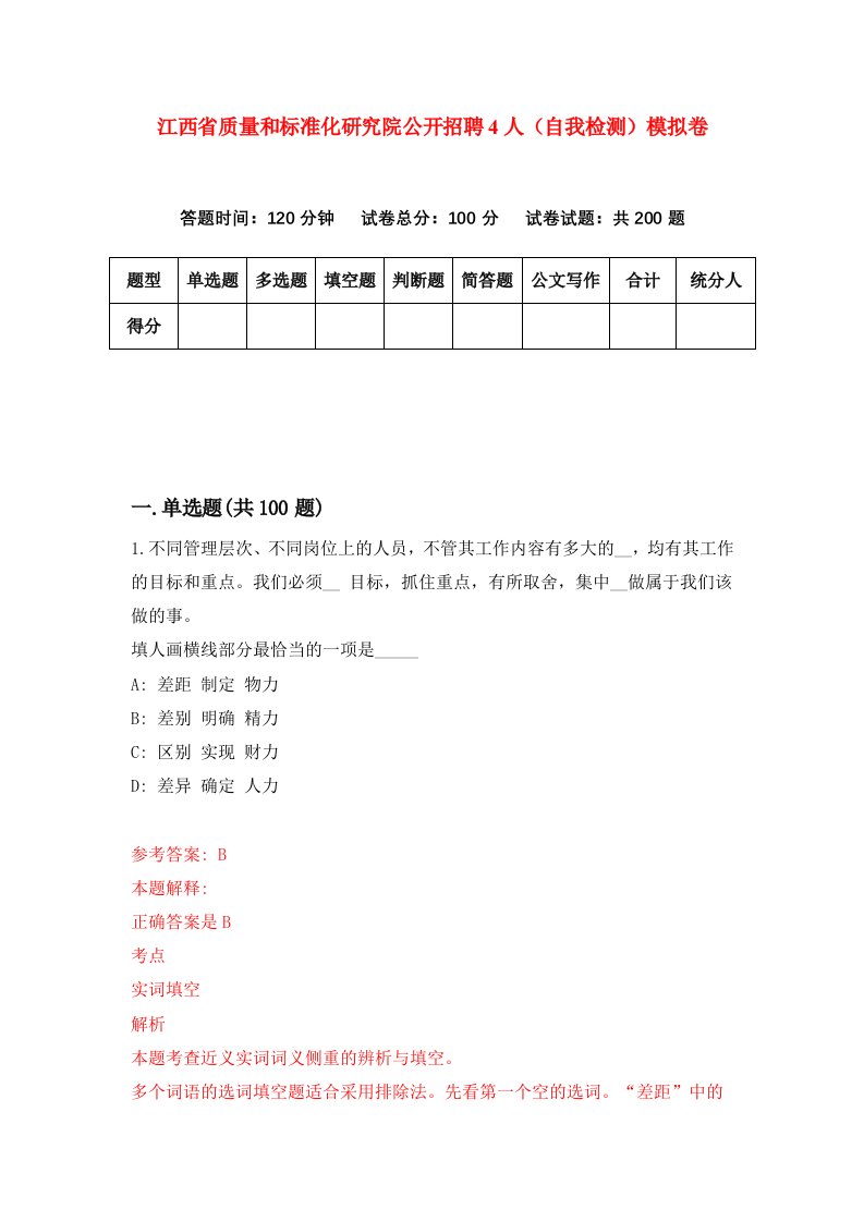 江西省质量和标准化研究院公开招聘4人自我检测模拟卷第9版