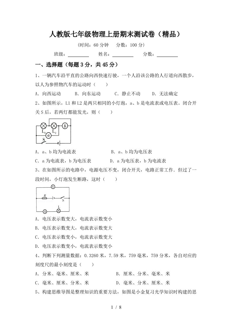 人教版七年级物理上册期末测试卷(精品)