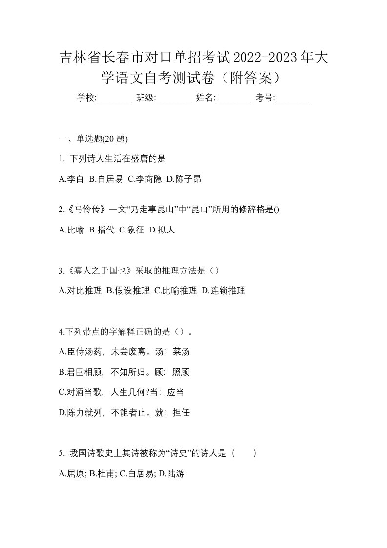 吉林省长春市对口单招考试2022-2023年大学语文自考测试卷附答案